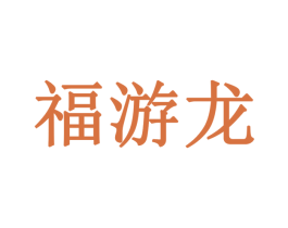 福游龙 第29类食品商标转让 注册号29137735