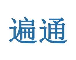 遍通