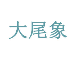 大尾象