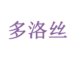 多洛丝 第18类皮革箱包商标转让 注册号30119342