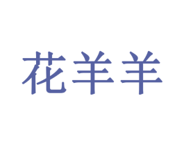 花羊羊 第18类皮革箱包商标转让 注册号30121820