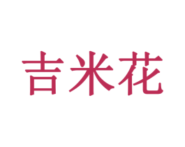 吉米花 第43类餐饮酒店商标转让 注册号30134979