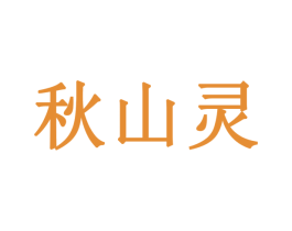 秋山灵 第05类医药商标转让 注册号30145859
