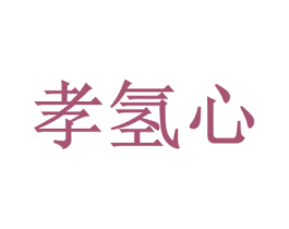 孝氢心 第10类医疗器械商标转让 注册号64768571