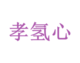 孝氢心 第35类广告贸易商标转让 注册号64768885