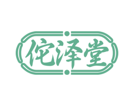 佗泽堂