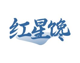 红星馋