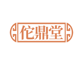 佗鼎堂 第10类医疗器械商标转让 注册号81711592