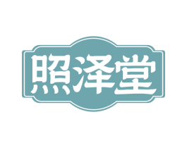 照泽堂 第10类医疗器械商标转让 注册号81700109