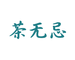 茶无忌 第43类餐饮酒店商标转让 注册号38652827