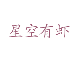 星空有虾 第43类餐饮酒店商标转让 注册号38480450