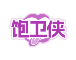 饱卫侠 第43类餐饮酒店商标转让 注册号78499149