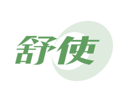舒使