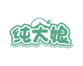 纯大娘 第43类餐饮酒店商标转让 注册号82002707