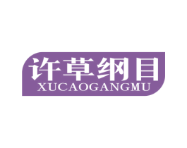 许草纲目 第05类医药商标转让 注册号81854811