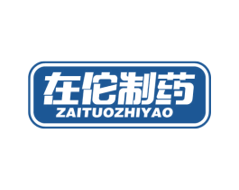 在佗制药 第10类医疗器械商标转让 注册号81441123