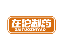 在佗制药 第05类医药商标转让 注册号81440810