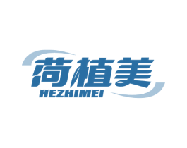 荷植美 第03类化妆品商标转让 注册号81438762