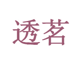 透茗