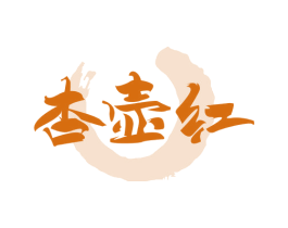 杏壶红