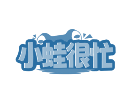 小蛙很忙 第29类食品商标转让 注册号81642477