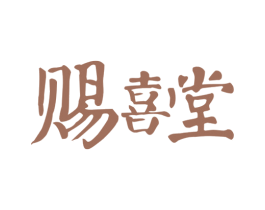 赐喜堂 第18类皮革箱包商标转让 注册号20053645