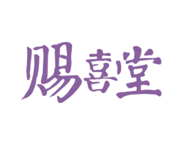 赐喜堂 第25类服装鞋帽商标转让 注册号20054116