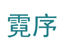 霓序 第25类服装鞋帽商标转让 注册号54305681
