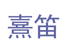 熹笛 第25类服装鞋帽商标转让 注册号54319111