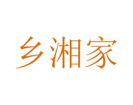 乡湘家 第30类小食配料商标转让 注册号81642974