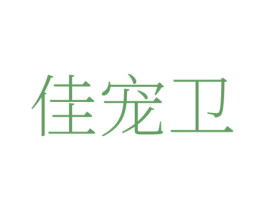 佳宠卫 第35类广告贸易商标转让 注册号81106638