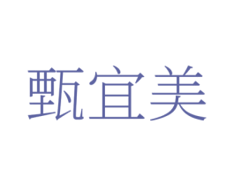 甄宜美 第35类广告贸易商标转让 注册号81117184
