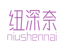 纽深奈 第25类服装鞋帽商标转让 注册号81139942