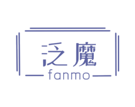 泛魔 第25类服装鞋帽商标转让 注册号81184152