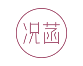 况菡 第25类服装鞋帽商标转让 注册号81385162
