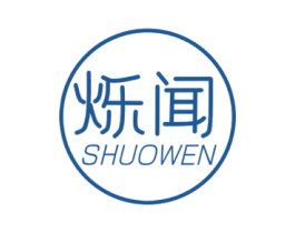 烁闻 第25类服装鞋帽商标转让 注册号80997868