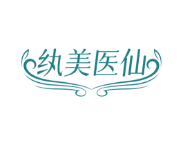 纨美医仙 第10类医疗器械商标转让 注册号75624649