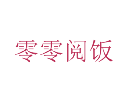 零零阅饭