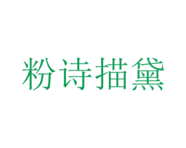 粉诗描黛
