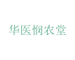 华医悯农堂 第30类小食配料商标转让 注册号81305196