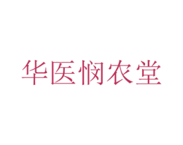 华医悯农堂