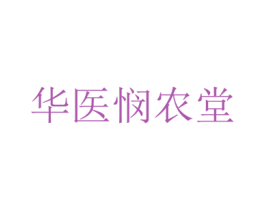 华医悯农堂 第10类医疗器械商标转让 注册号81289116
