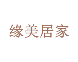 缘美居家 第18类皮革箱包商标转让 注册号42937785