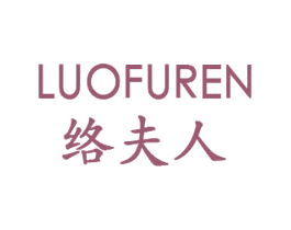 络夫人 第25类服装鞋帽商标转让 注册号28342495
