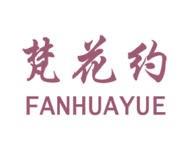 梵花约 第25类服装鞋帽商标转让 注册号28339319
