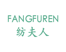 纺夫人 第25类服装鞋帽商标转让 注册号28335192