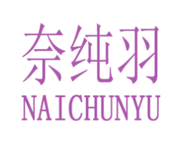 奈纯羽 第25类服装鞋帽商标转让 注册号28317694
