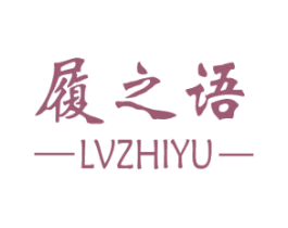 履之语 第25类服装鞋帽商标转让 注册号28581502