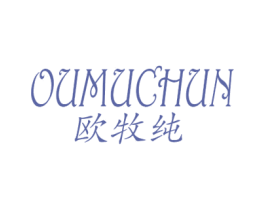欧牧纯 第25类服装鞋帽商标转让 注册号28661849