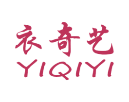 衣奇艺 第25类服装鞋帽商标转让 注册号29476054